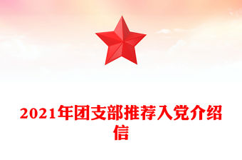 2021年團支部推薦入黨介紹信