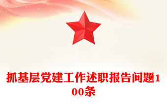 抓基層黨建工作述職報(bào)告問題100條