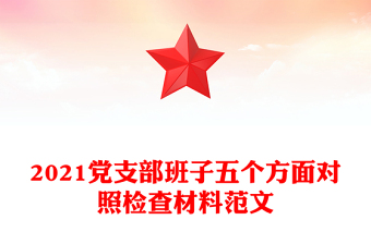 2021黨支部班子五個(gè)方面對(duì)照檢查材料范文