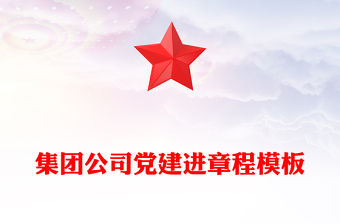 集團公司黨建進章程模板