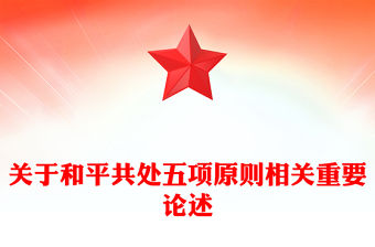 關(guān)于和平共處五項(xiàng)原則相關(guān)重要論述PPT課件(講稿)