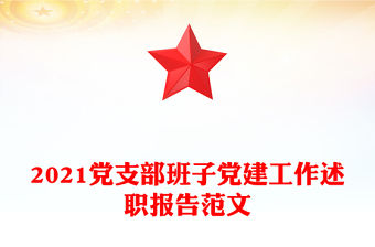 2021黨支部班子黨建工作述職報告范文