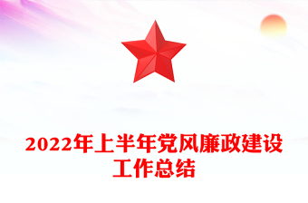 2022年上半年黨風(fēng)廉政建設(shè)工作總結(jié)