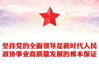 堅持黨的全面領(lǐng)導(dǎo)是新時代人民政協(xié)事業(yè)高質(zhì)量發(fā)展的根本保證PPT紅色黨建風(fēng)黨員干部學(xué)習(xí)教育黨課(講稿)