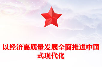 2023以經濟高質量發展全面推進中國式現代化PPT大氣精美風黨員干部學習教育專題黨課課件(講稿)