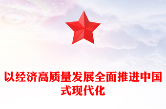 2023以經(jīng)濟(jì)高質(zhì)量發(fā)展全面推進(jìn)中國(guó)式現(xiàn)代化PPT大氣精美風(fēng)黨員干部學(xué)習(xí)教育專(zhuān)題黨課課件(講稿)