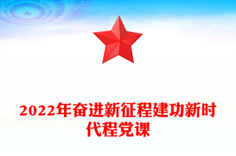 2022年奮進新征程建功新時代程黨課