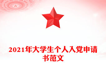 2021年大學生個人入黨申請書范文