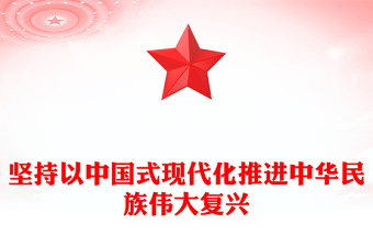 2022堅(jiān)持以中國(guó)式現(xiàn)代化推進(jìn)中華民族偉大復(fù)興PPT黨建風(fēng)黨員干部學(xué)習(xí)教育專題黨課黨建課件(講稿)