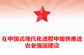 大氣黨政風(fēng)在中國(guó)式現(xiàn)代化進(jìn)程中全面推進(jìn)鄉(xiāng)村振興ppt強(qiáng)國(guó)必先強(qiáng)農(nóng)，農(nóng)強(qiáng)方能?chē)?guó)強(qiáng)黨組織黨支部黨員培訓(xùn)學(xué)習(xí)黨課課件(講稿)