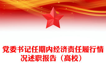 黨委書記任期內(nèi)經(jīng)濟(jì)責(zé)任履行情況述職報(bào)告（高校）