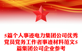 5篇個(gè)人事跡電力集團(tuán)公司優(yōu)秀黨員黨務(wù)工作者事跡材料范文5篇集團(tuán)公司企業(yè)參考