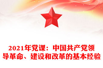 2021年黨課：中國共產黨領導革命、建設和改革的基本經驗