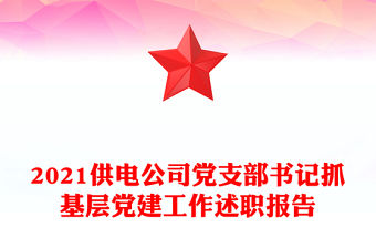 2021供電公司黨支部書(shū)記抓基層黨建工作述職報(bào)告
