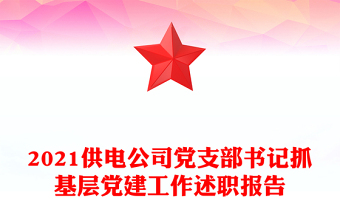 2021供電公司黨支部書記抓基層黨建工作述職報(bào)告