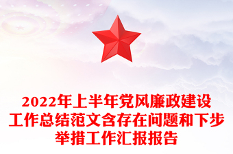 2022年上半年黨風(fēng)廉政建設(shè)工作總結(jié)范文含存在問題和下步舉措工作匯報(bào)報(bào)告