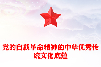 精美風(fēng)黨的自我革命的文化底蘊(yùn)PPT黨員干部學(xué)習(xí)教育專題黨課課件模板(講稿)