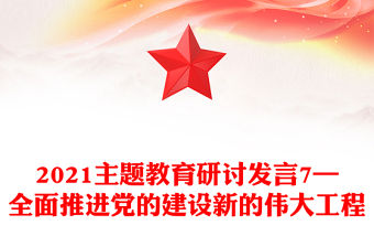 2021主題教育研討發言7—全面推進黨的建設新的偉大工程