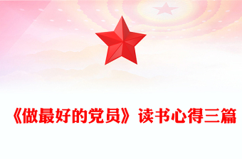 《做最好的黨員》讀書心得三篇