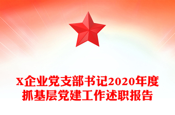 X企業(yè)黨支部書(shū)記2020年度抓基層黨建工作述職報(bào)告