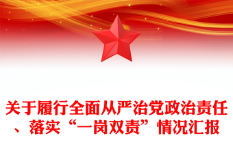 關(guān)于履行全面從嚴(yán)治黨政治責(zé)任、落實(shí)“一崗雙責(zé)”情況匯報(bào)