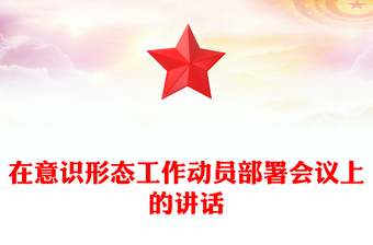 在意識形態(tài)工作動員部署會議上的講話