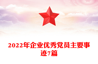 2022年企業(yè)優(yōu)秀黨員主要事跡7篇