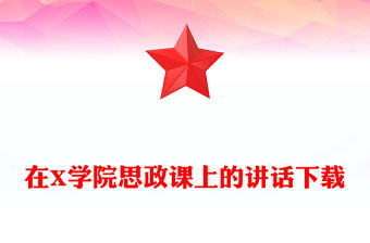 在X學院思政課上的講話下載