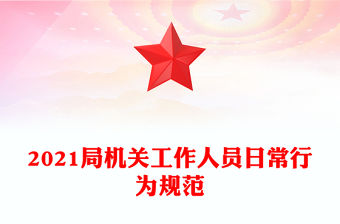 2021局機關(guān)工作人員日常行為規(guī)范