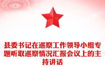 縣委書(shū)記在巡察工作領(lǐng)導(dǎo)小組專(zhuān)題聽(tīng)取巡察情況匯報(bào)會(huì)議上的主持講話(huà)