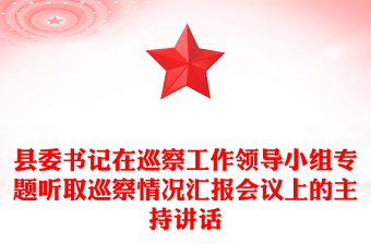 縣委書記在巡察工作領導小組專題聽取巡察情況匯報會議上的主持講話