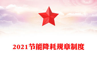 2021節(jié)能降耗規(guī)章制度