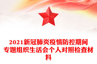 2021新冠肺炎疫情防控期間專題組織生活會個人對照檢查材料