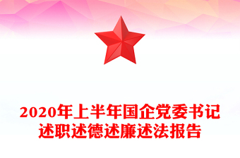 2020年上半年國企黨委書記述職述德述廉述法報告
