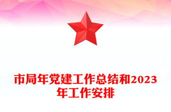 市局年黨建工作總結和2023年工作安排