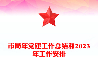 市局年黨建工作總結(jié)和2023年工作安排