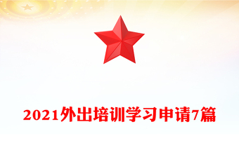 2021外出培訓(xùn)學(xué)習(xí)申請(qǐng)7篇