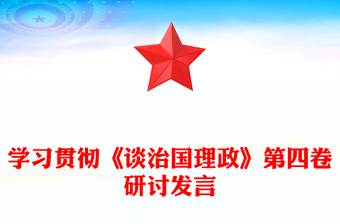 學(xué)習(xí)貫徹《談治國(guó)理政》第四卷研討發(fā)言