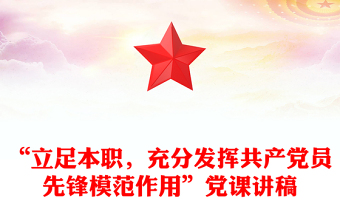 “立足本職，充分發(fā)揮共產(chǎn)黨員先鋒模范作用”黨課講稿