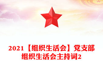2025居民區黨支部組織生活會和民主測評會的材料