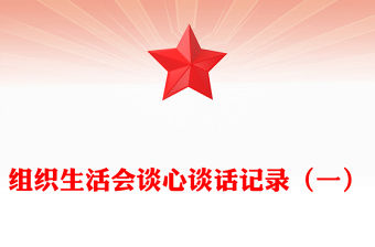 組織生活會(huì)談心談話記錄（一）