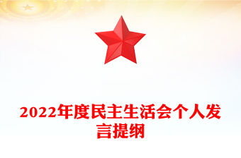 2022年度民主生活會(huì)個(gè)人發(fā)言提綱
