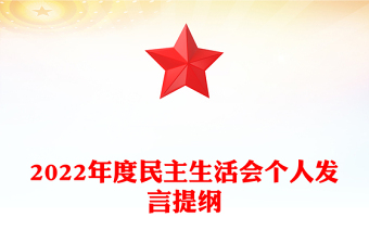 2022年度民主生活會個人發(fā)言提綱