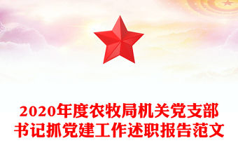 2020年度農牧局機關黨支部書記抓黨建工作述職報告范文
