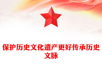 保護歷史文化遺產更好傳承歷史文脈PPT關于加強歷史文化遺產保護傳承的重要論述和重要指示課件(講稿)