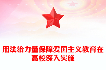 用法治力量保障愛國主義教育在高校深入實施PPT黨政風(fēng)學(xué)習(xí)愛國主義教育法黨課課件(講稿)