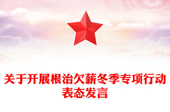 關于開展根治欠薪冬季專項行動表態發言