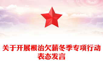 關(guān)于開展根治欠薪冬季專項(xiàng)行動(dòng)表態(tài)發(fā)言