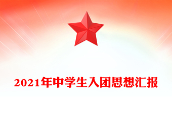 2021年中學(xué)生入團思想?yún)R報