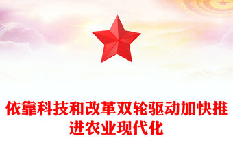 依靠科技和改革雙輪驅動加快推進農業(yè)現(xiàn)代化PPT黨建風學習對“三農”工作作出的重要指示課件模板(講稿)